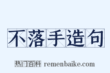 不落手造句是什么意思的图片